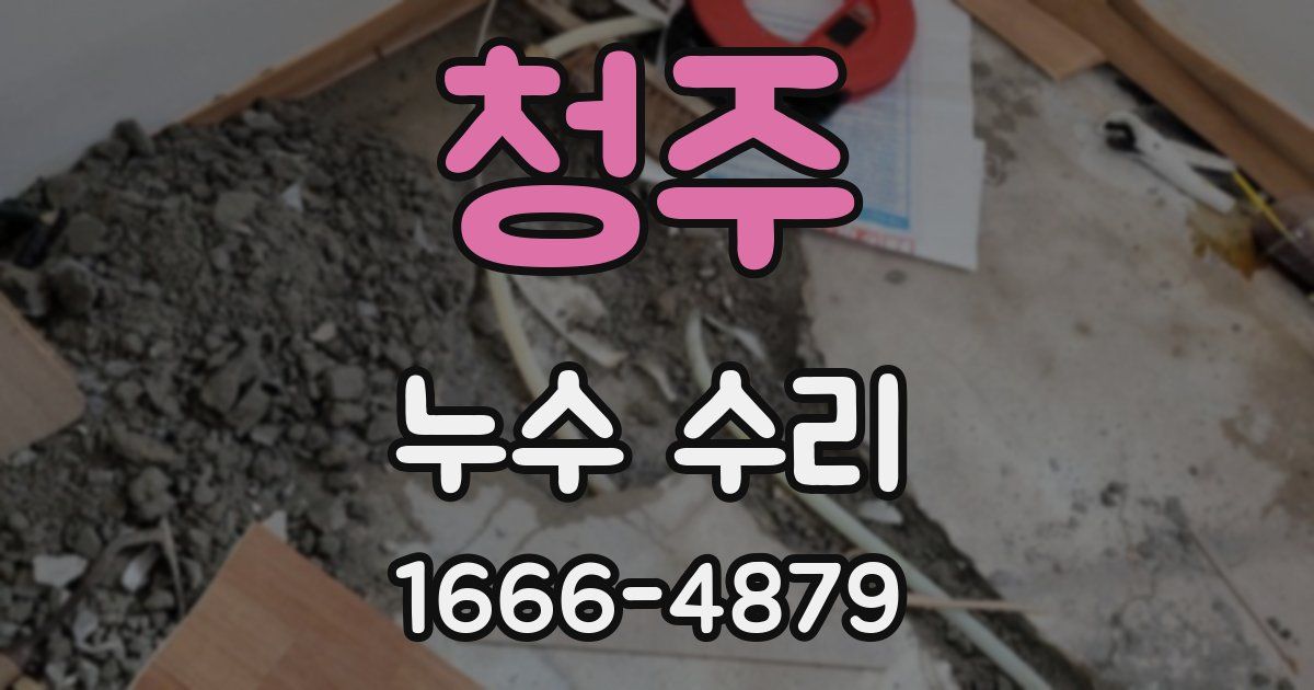 청주 누수 수리