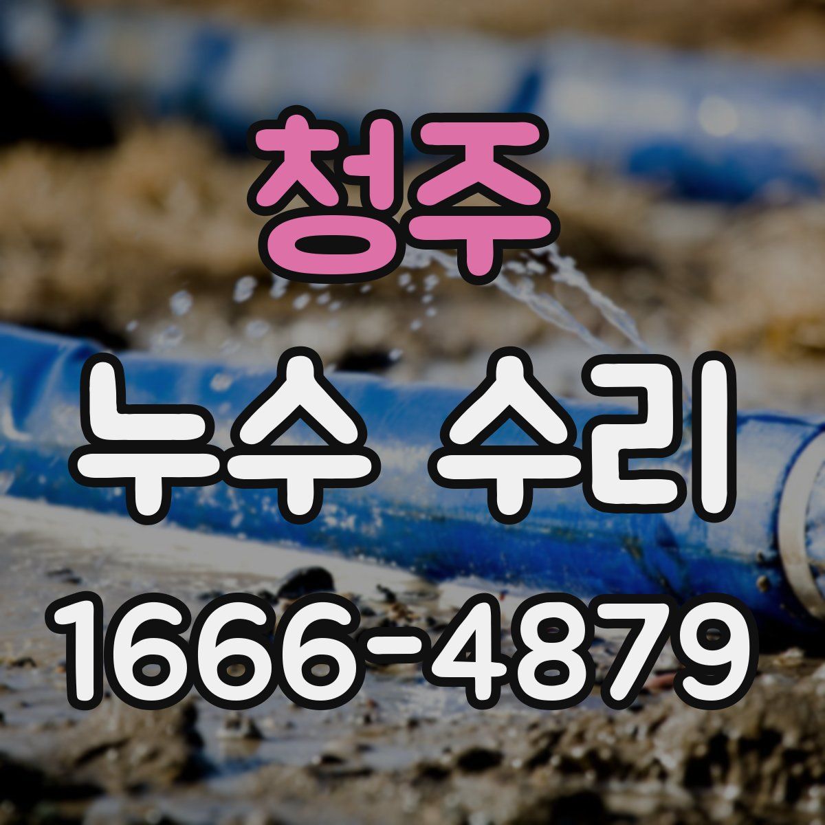 청주 누수 수리
