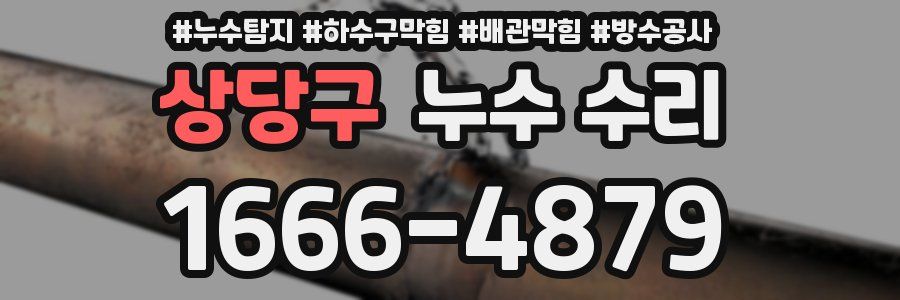 상당구 누수 수리