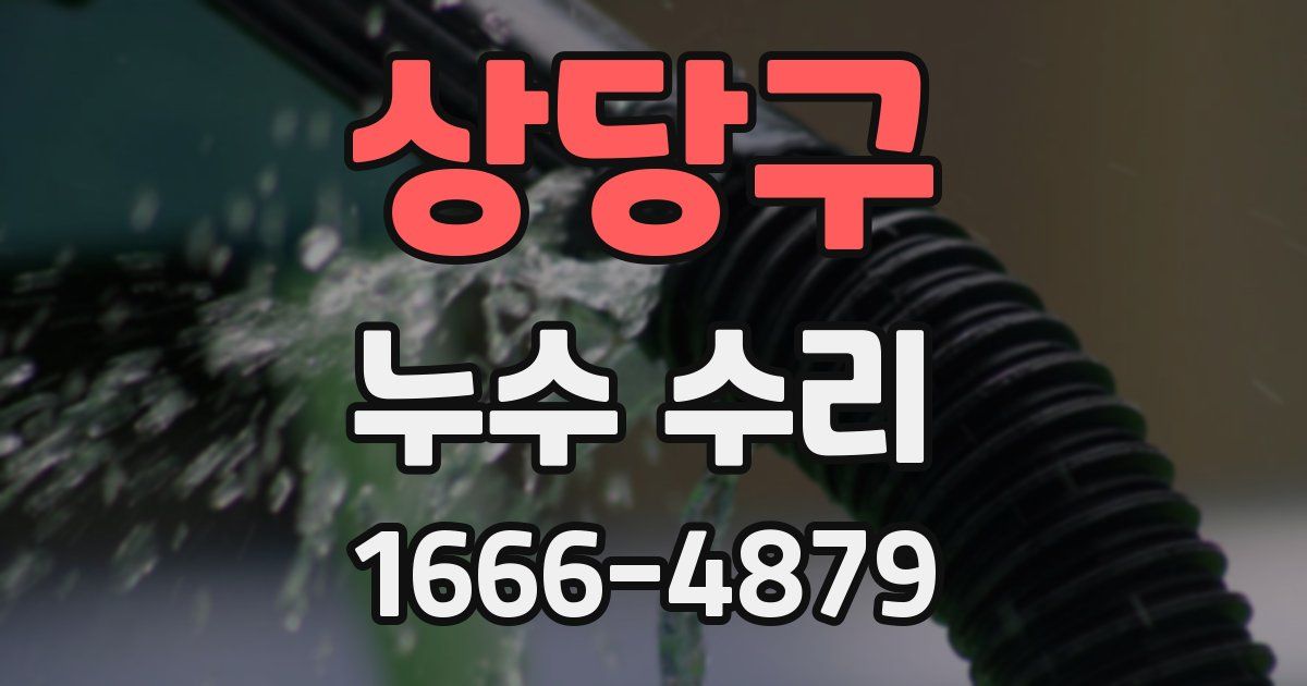 상당구 누수 수리