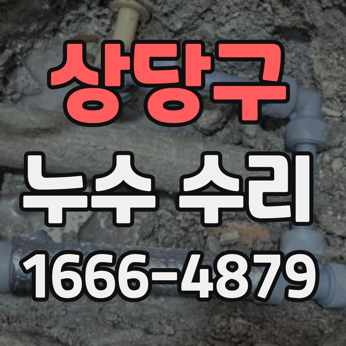 상당구 누수 수리