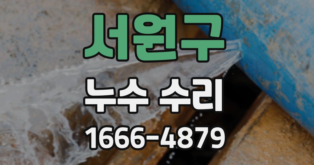 서원구 누수 수리