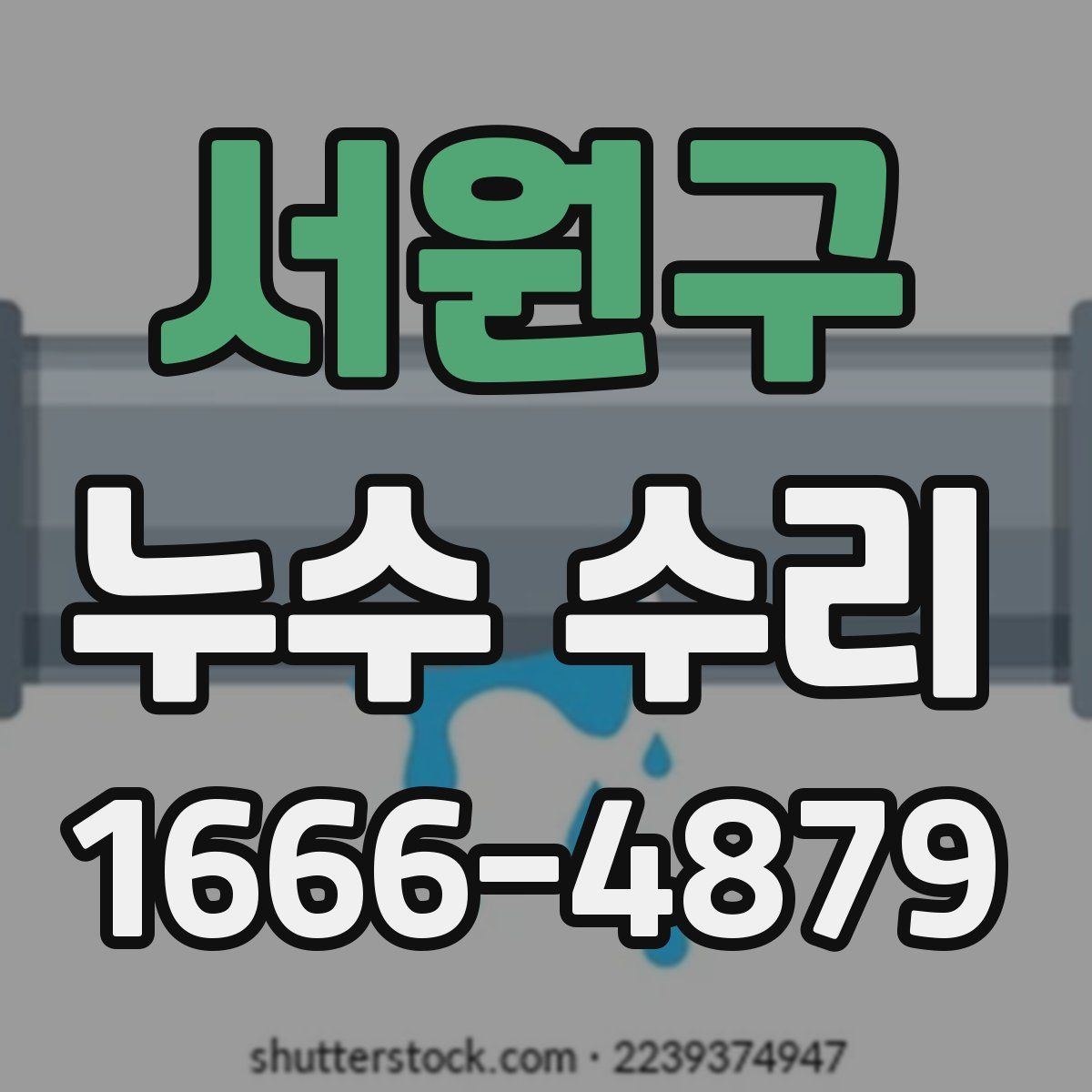 서원구 누수 수리