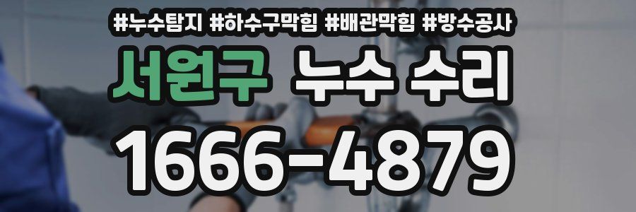서원구 누수 수리