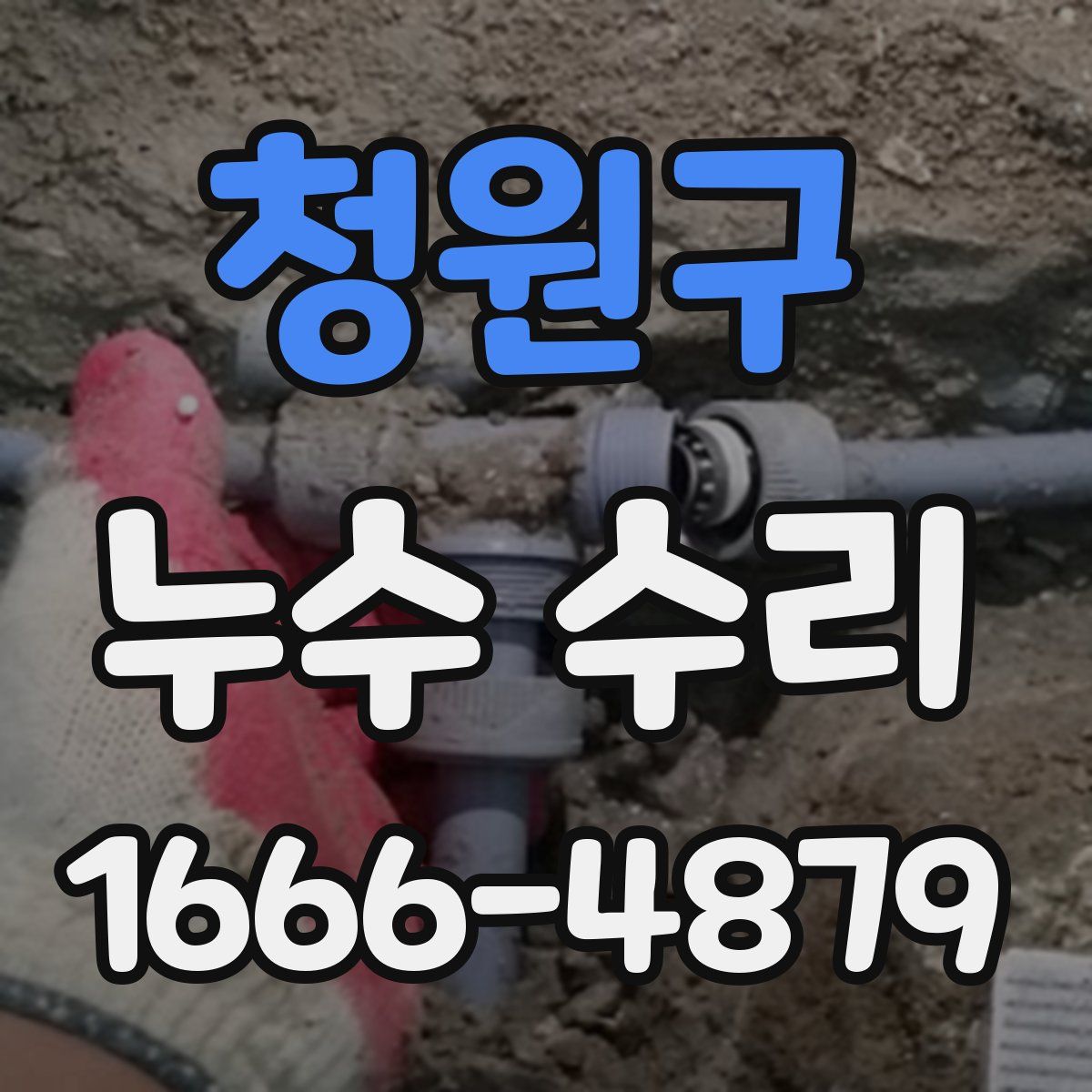 청원구 누수 수리
