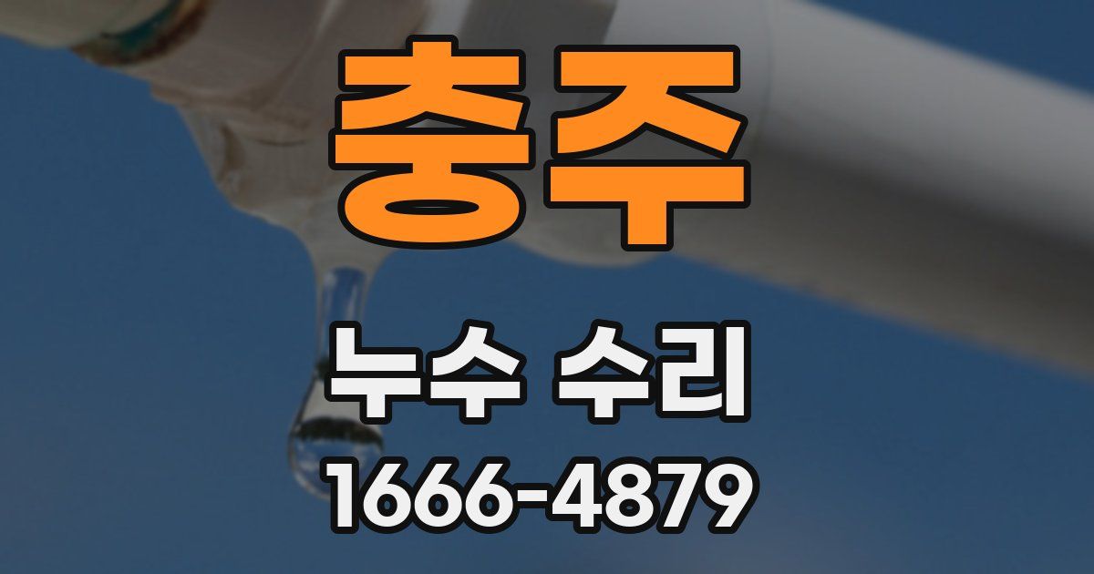충주 누수 수리
