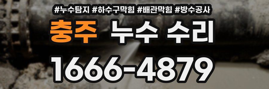충주 누수 수리