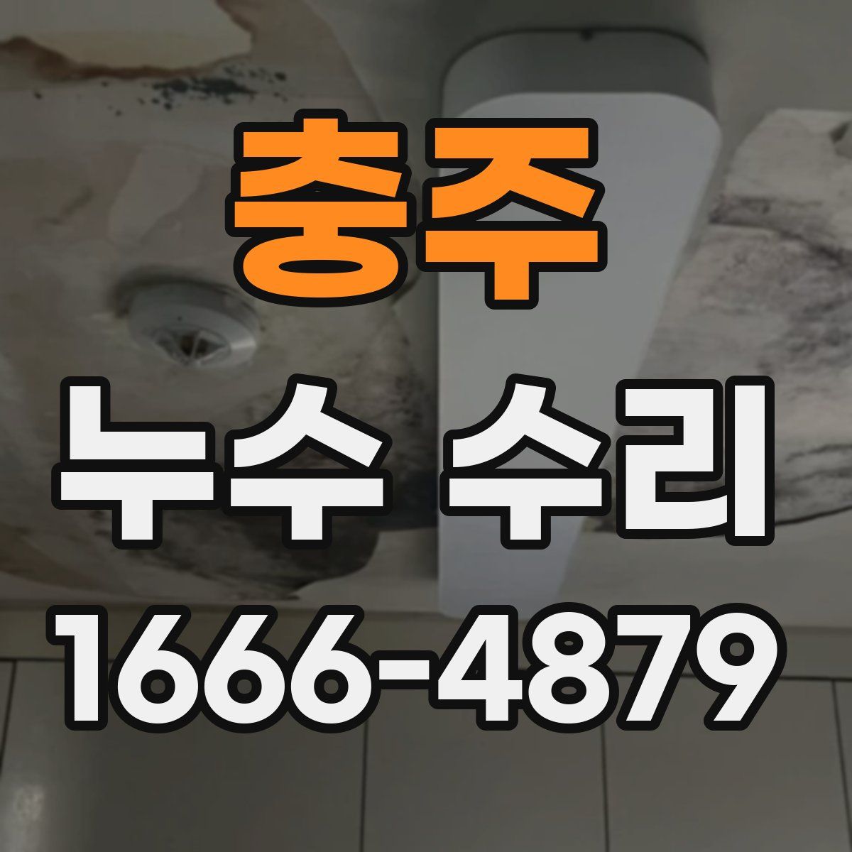 충주 누수 수리