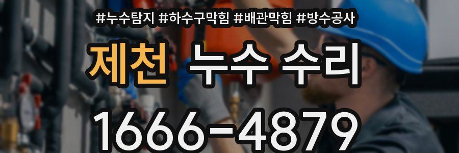 제천 누수 수리