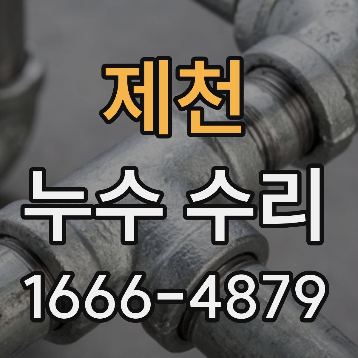 제천 누수 수리