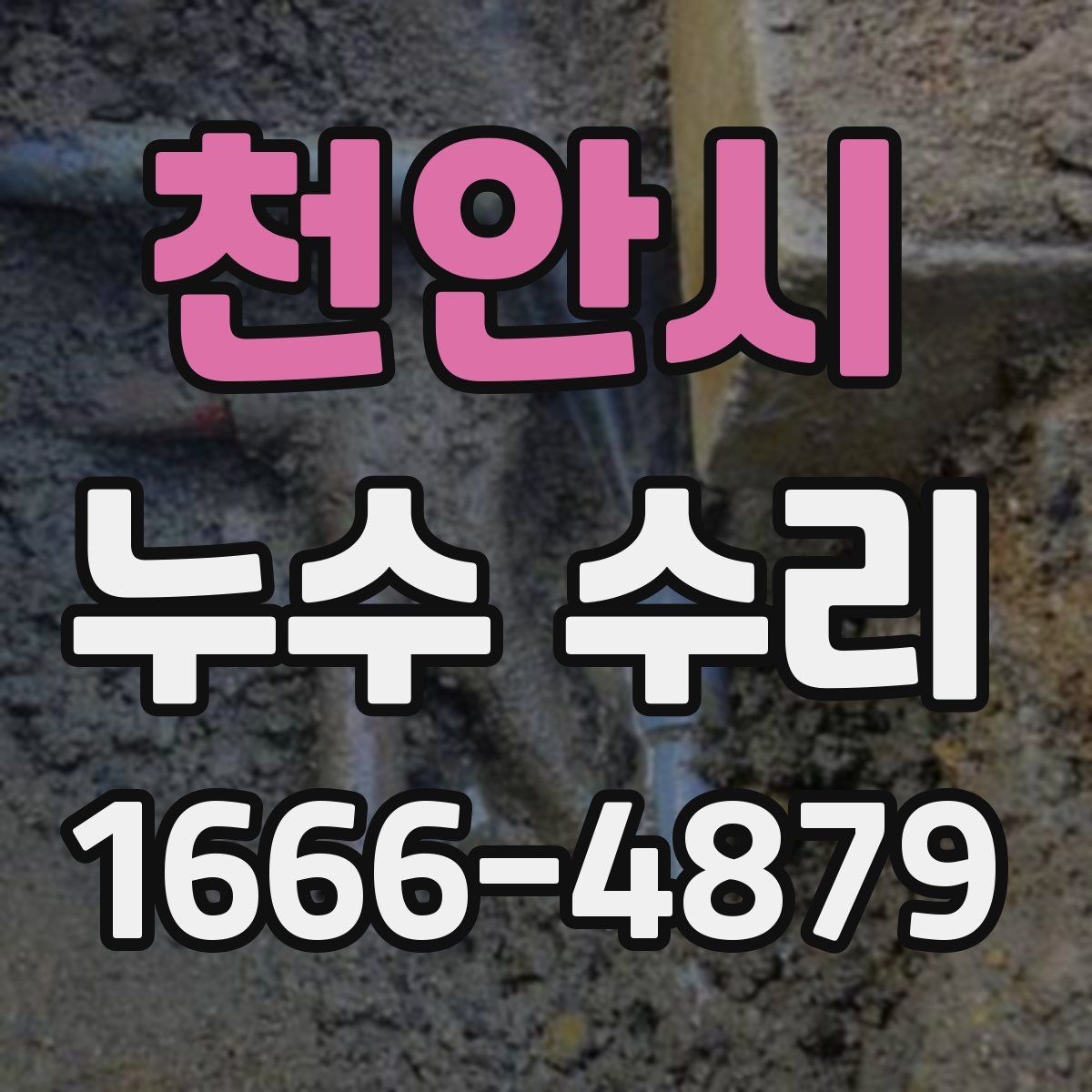 천안시 누수 수리