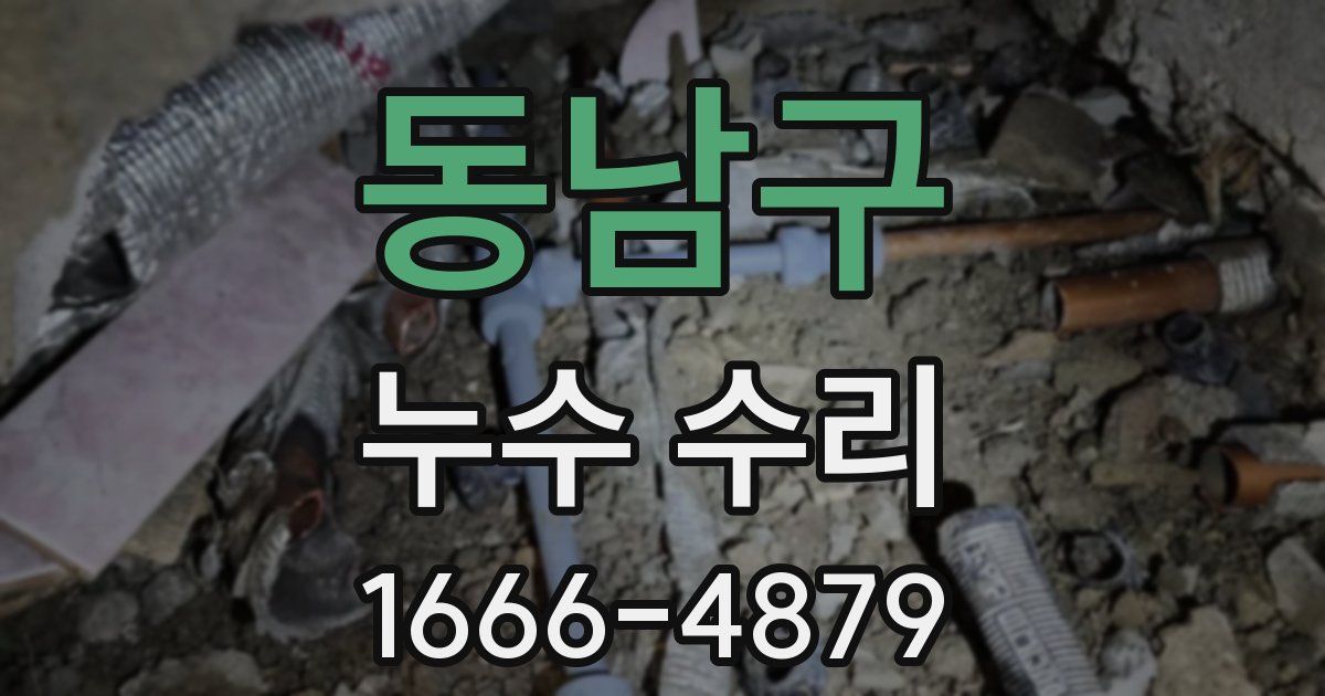 동남구 누수 수리