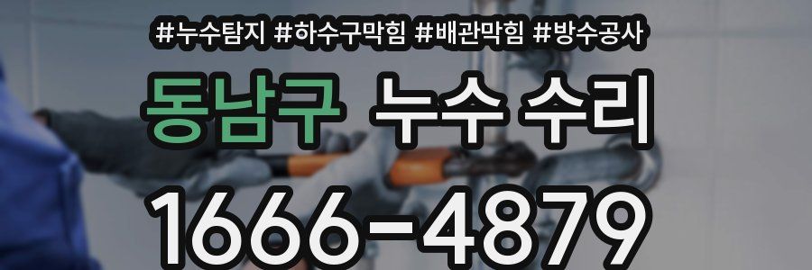 동남구 누수 수리