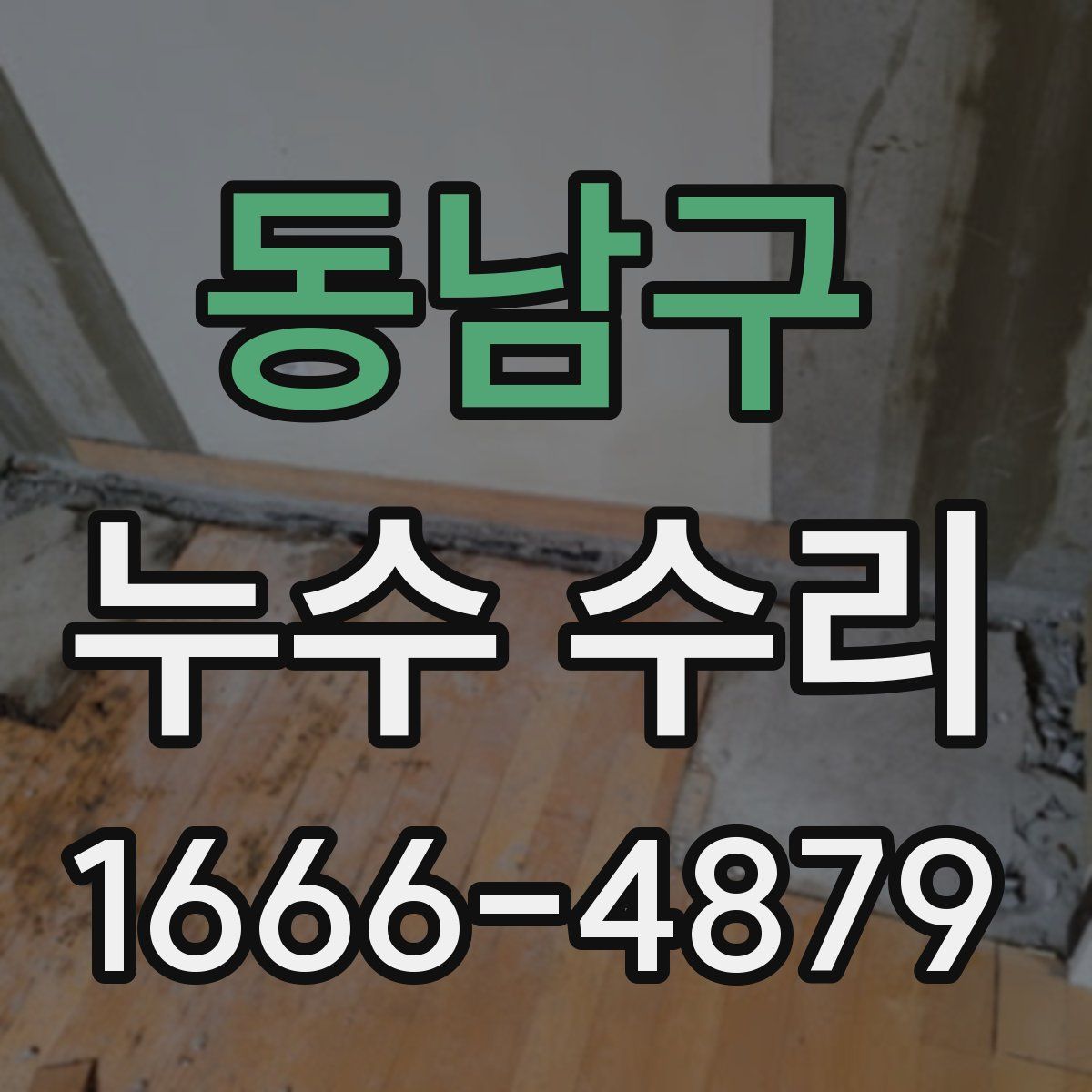 동남구 누수 수리