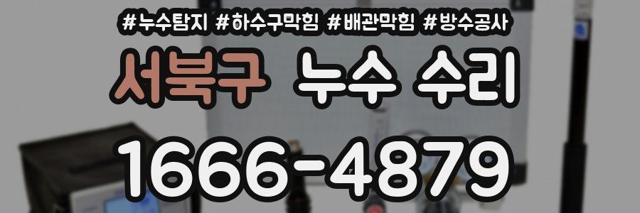 서북구 누수 수리