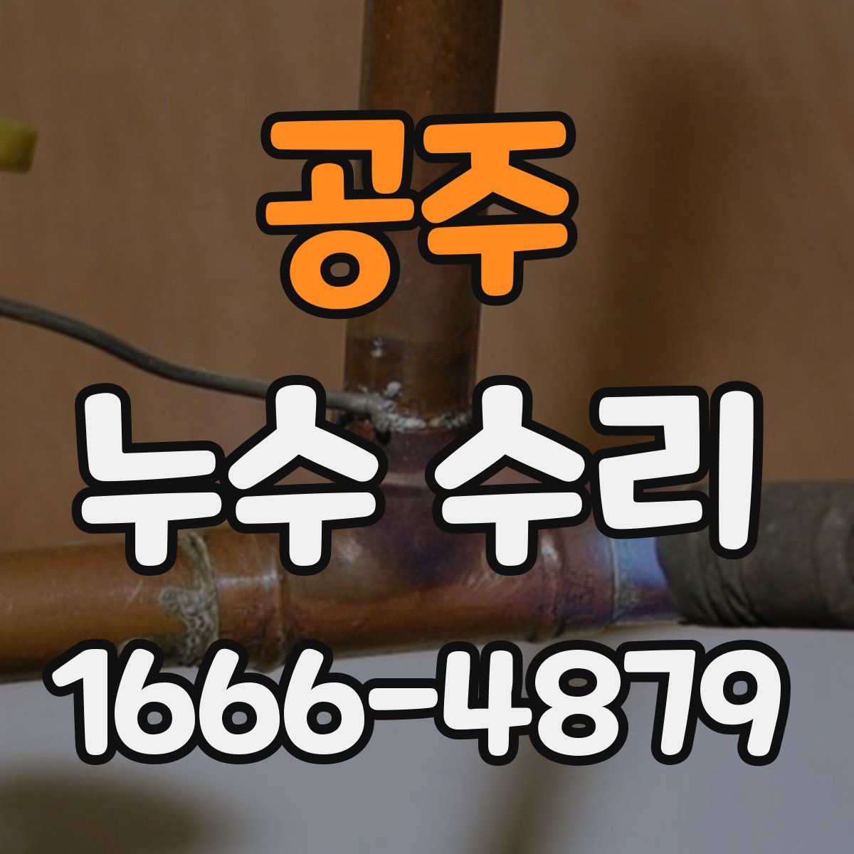공주 누수 수리