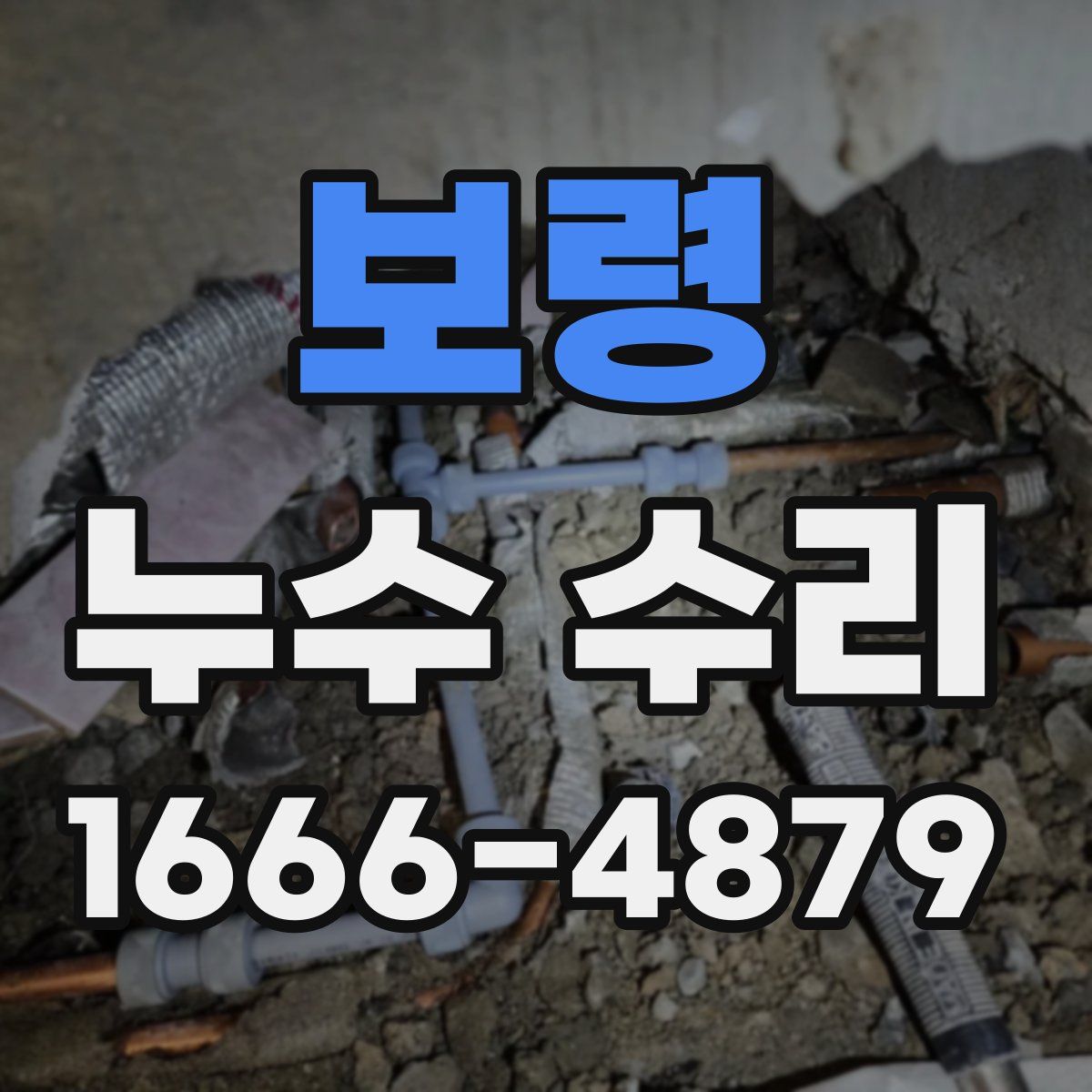 보령 누수 수리