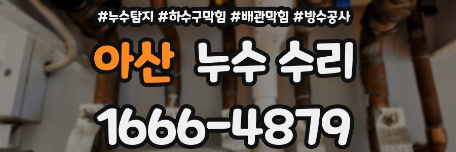 아산 누수 수리