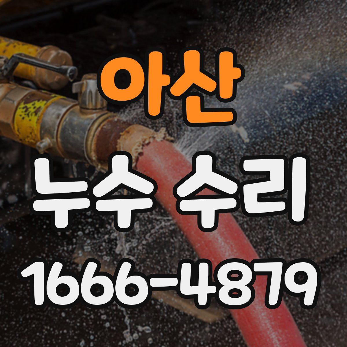 아산 누수 수리
