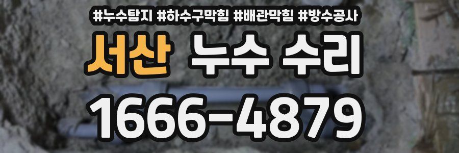 서산 누수 수리