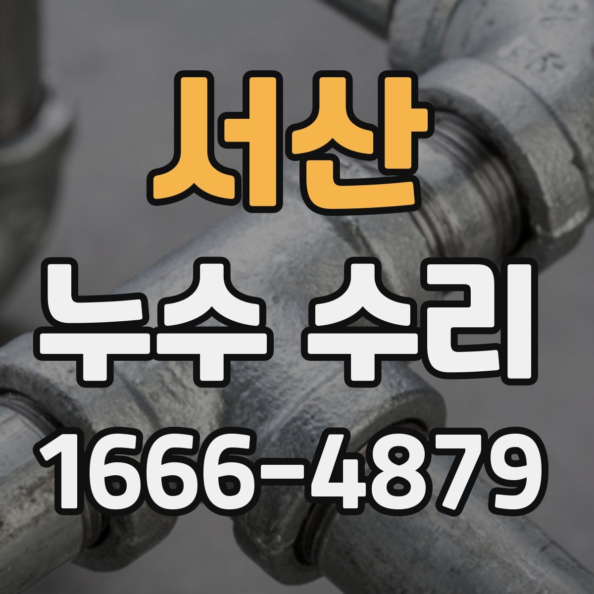 서산 누수 수리