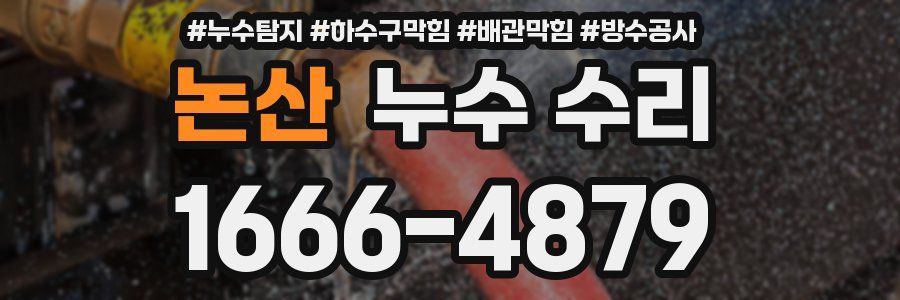 논산 누수 수리