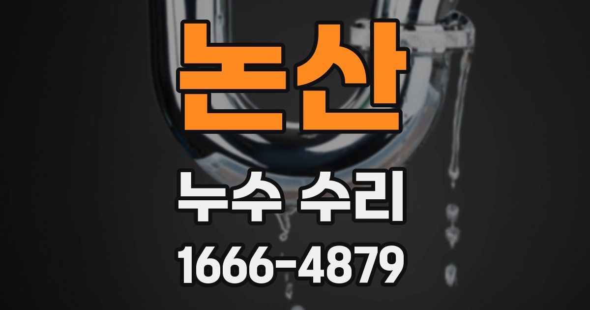 논산 누수 수리