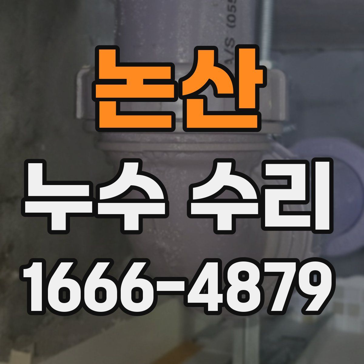 논산 누수 수리