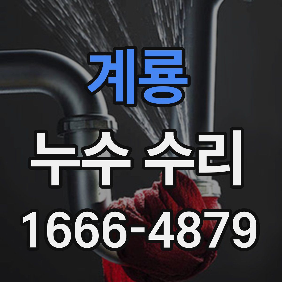 계룡 누수 수리
