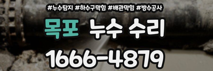 목포 누수 수리