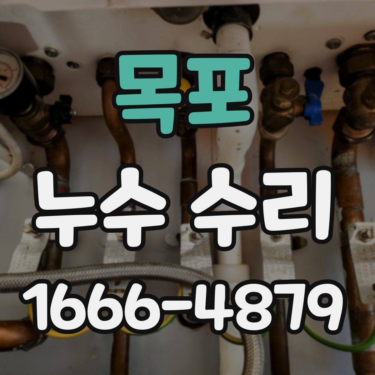 목포 누수 수리