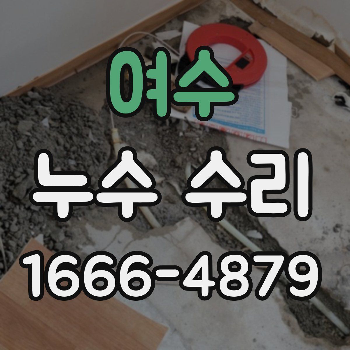 여수 누수 수리