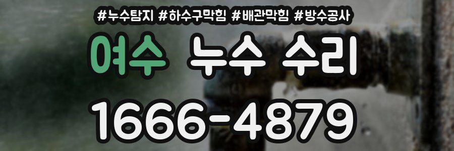 여수 누수 수리