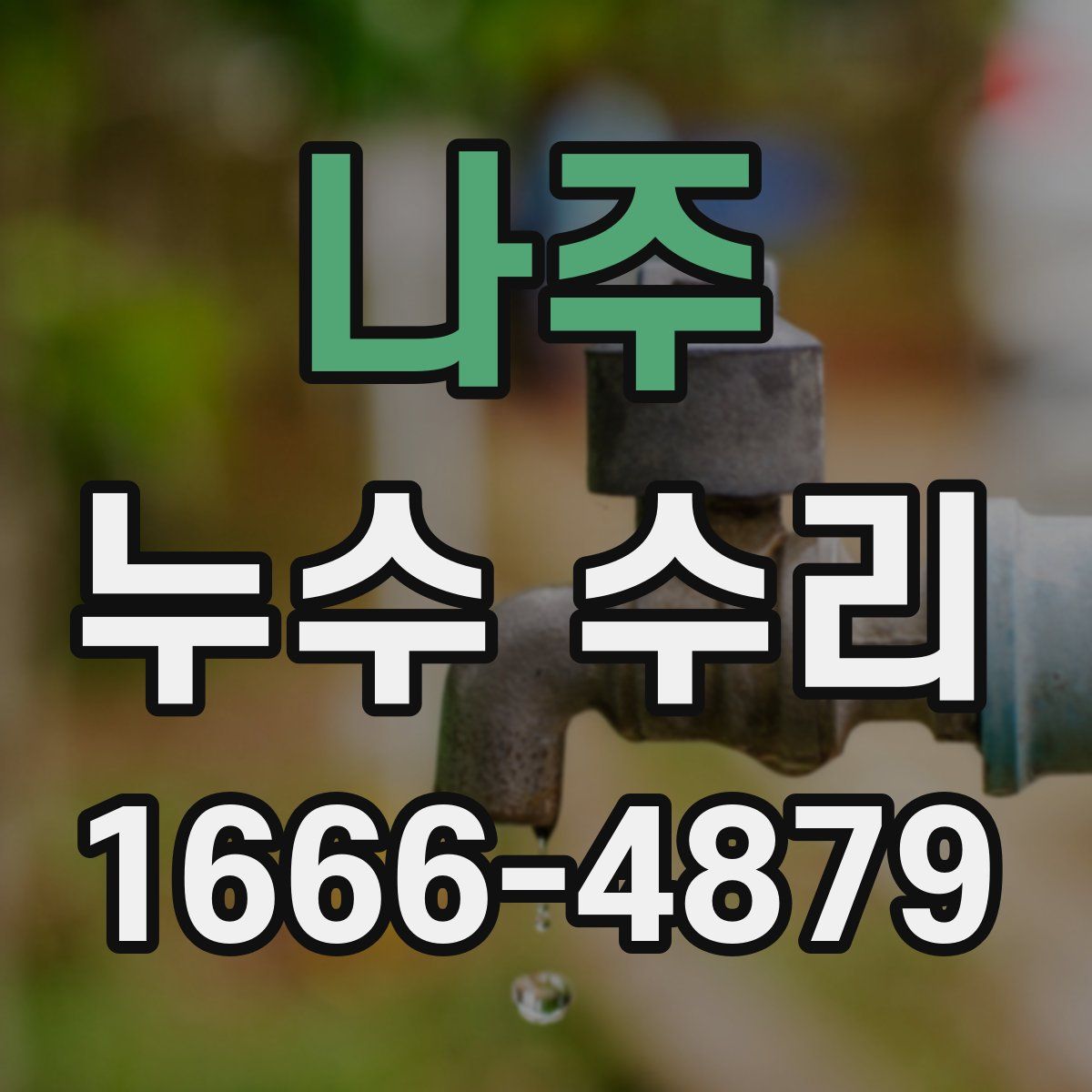 나주 누수 수리