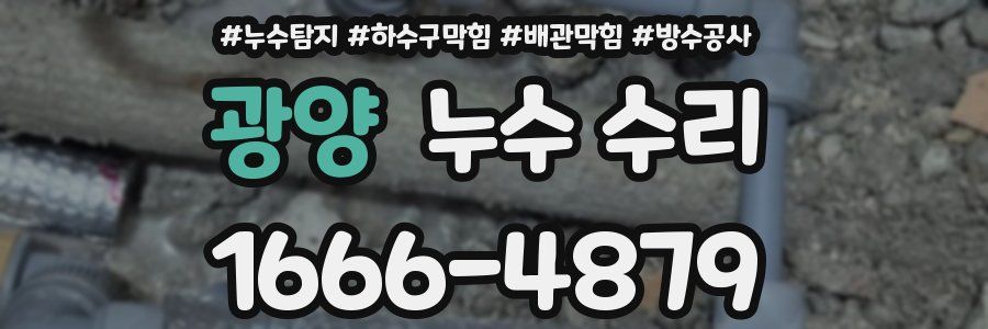광양 누수 수리