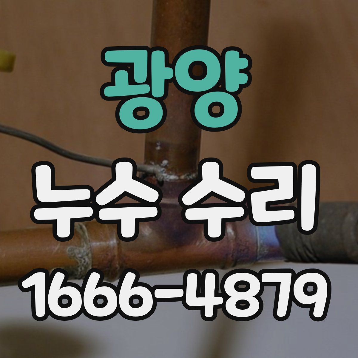 광양 누수 수리
