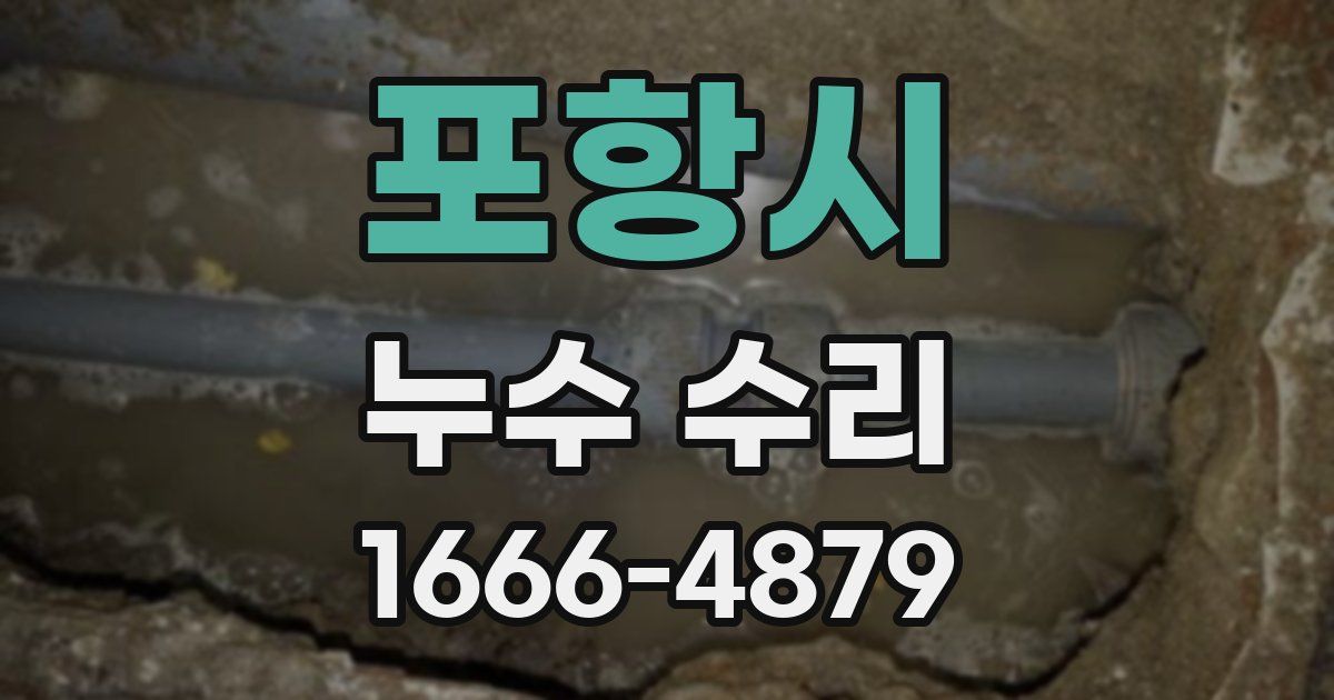포항시 누수 수리