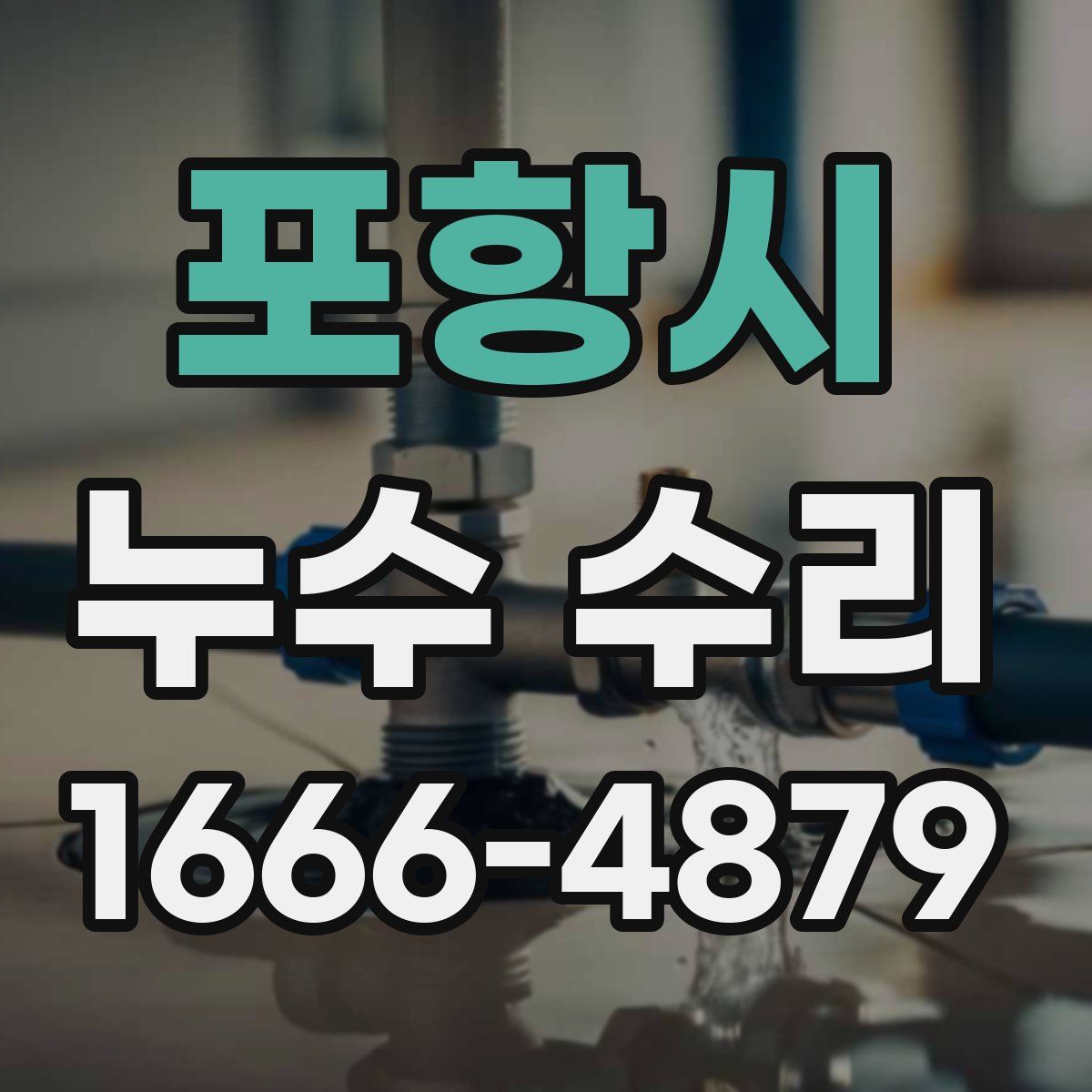 포항시 누수 수리