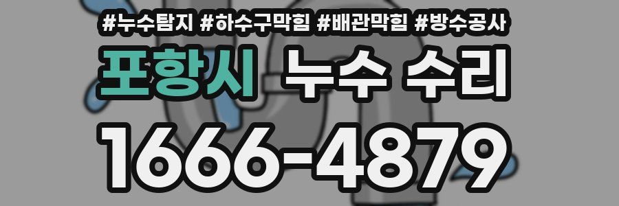 포항시 누수 수리