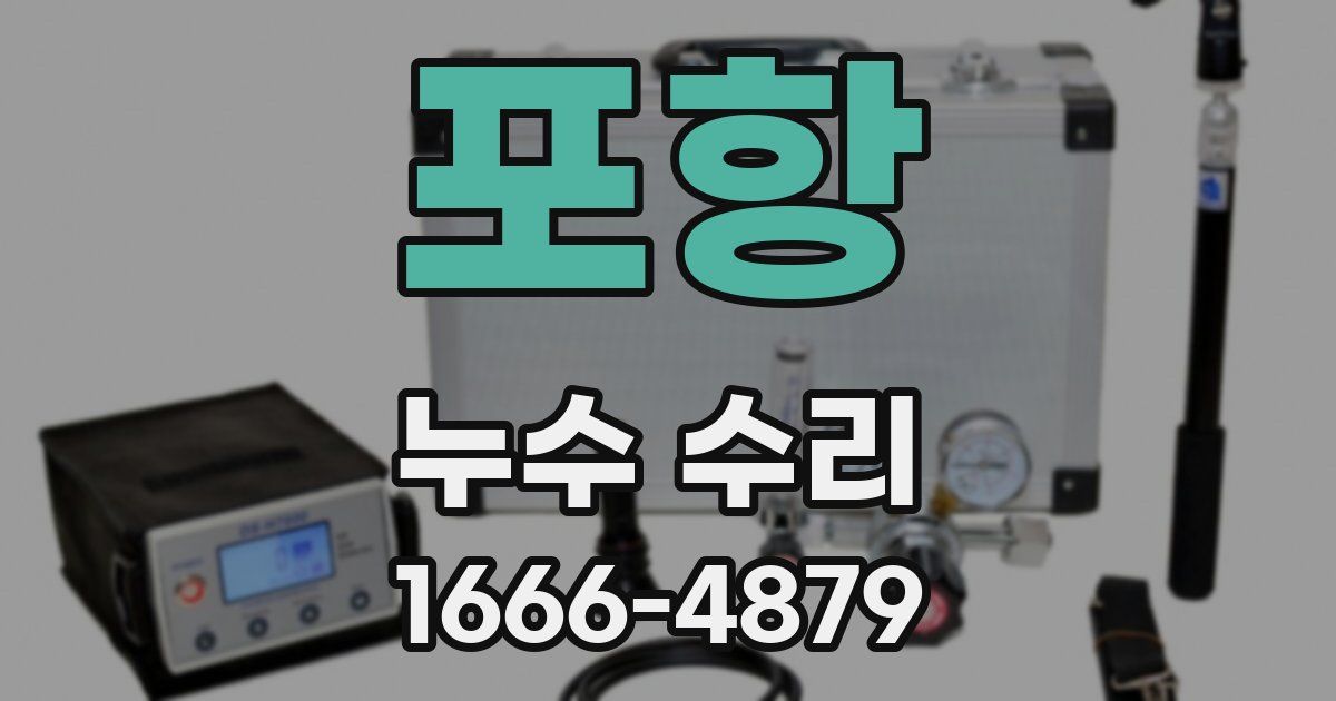 포항 누수 수리