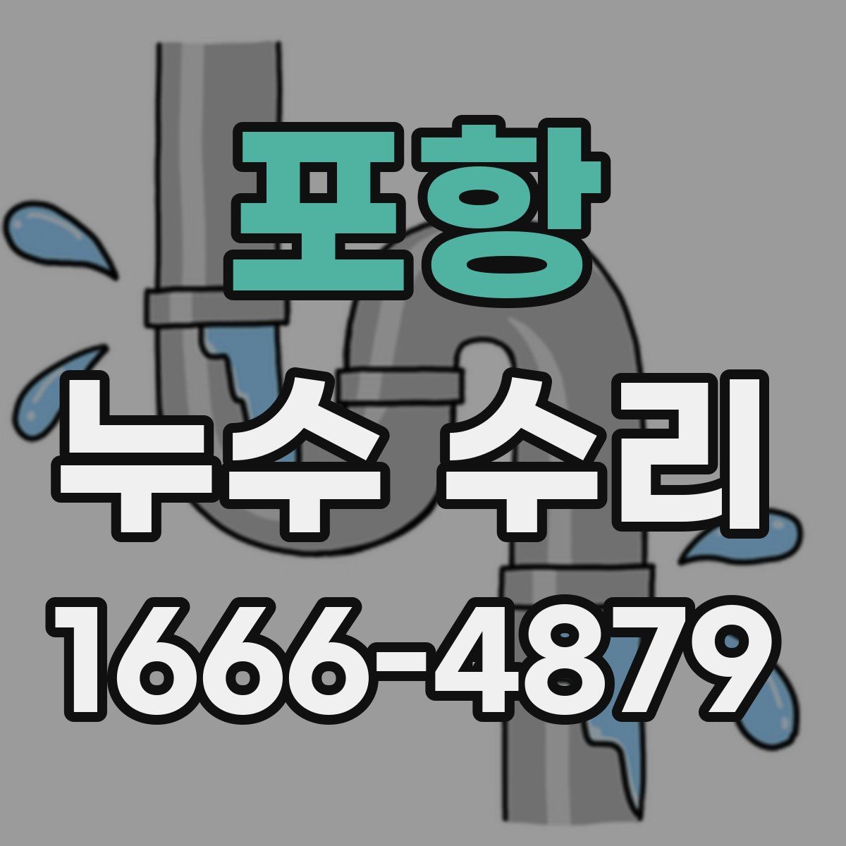 포항 누수 수리