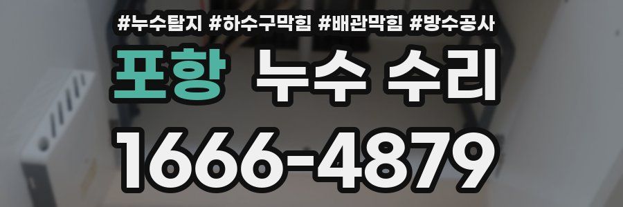 포항 누수 수리