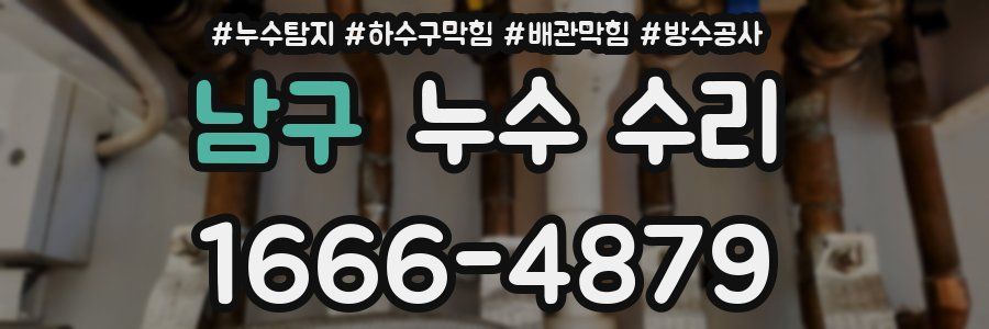 남구 누수 수리