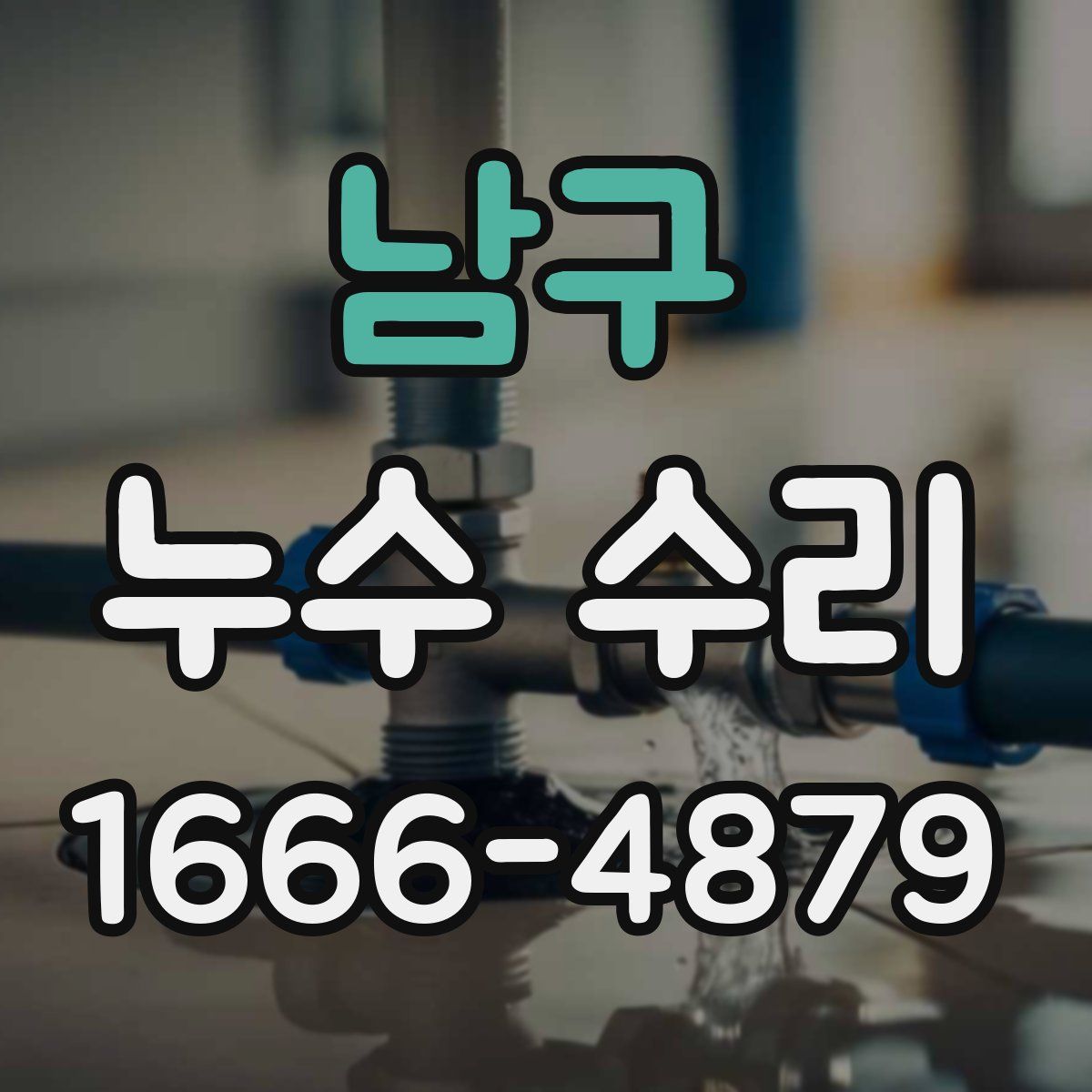 남구 누수 수리