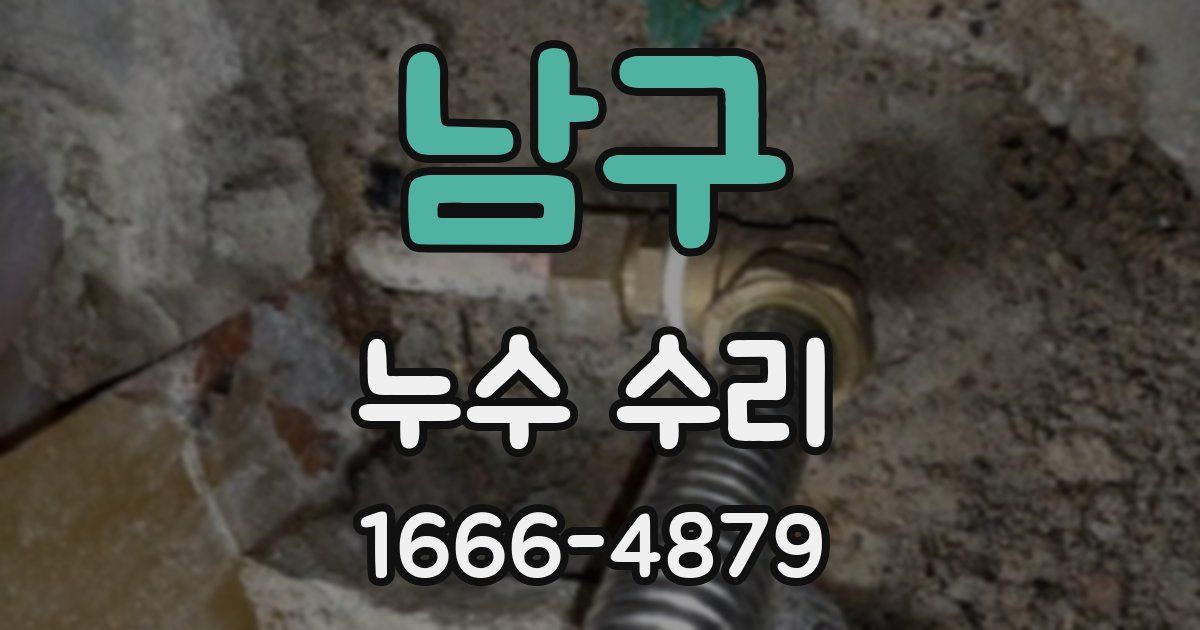 남구 누수 수리