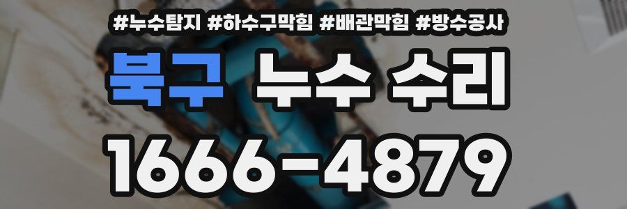 북구 누수 수리