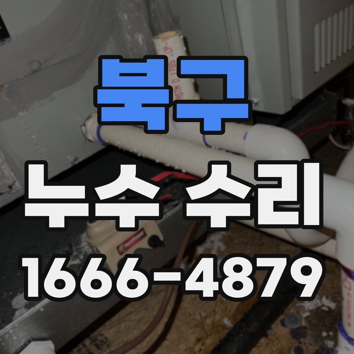북구 누수 수리