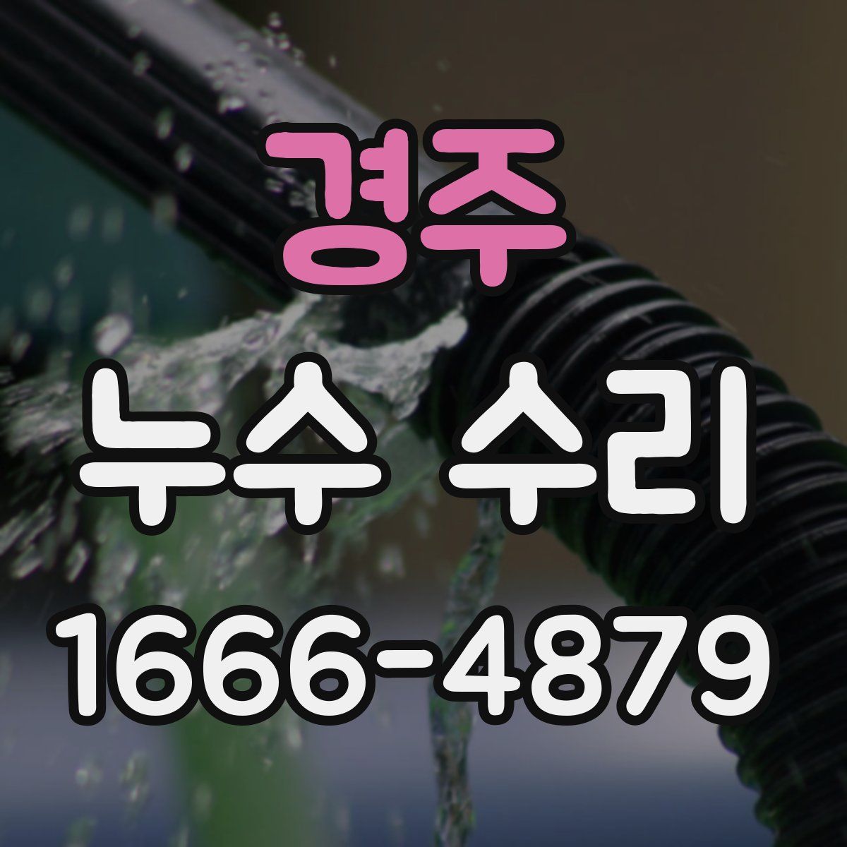 경주 누수 수리