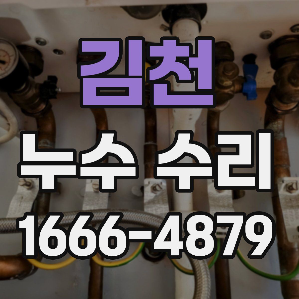 김천 누수 수리