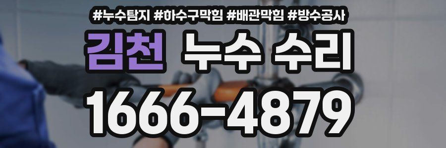 김천 누수 수리